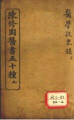 陈修园医书五十种 9 医学从众录 上