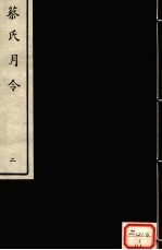 蔡氏月令 2