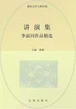 讲演集:李叔同作品精选