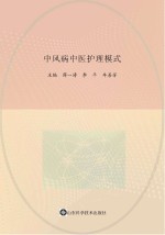 中风病中医护理模式