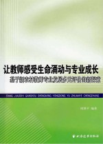 让教师感受生命涌动与专业成长 基于新农村教师专业发展多元评价的新探索