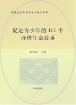 促进青少年的千万个成长故事 促进青少年的100个珍惜生命故事