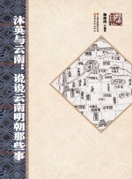 沐英与云南 说说云南明朝那些事