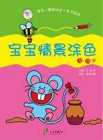 宝宝情景涂色 3-4岁