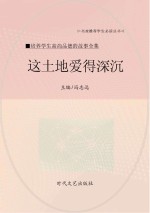 这土地爱得深沉