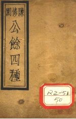 陈修园公余四种 时方歌括 下