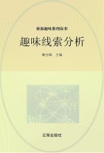 侦探趣味推理故事 趣味线索分析