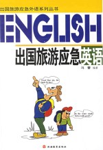 出国旅游应急英语 英文