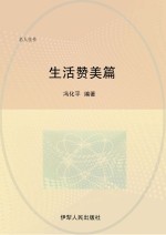 名人佳作 生活赞美篇