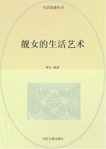 靓女的生活艺术