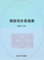 察颜观色看健康