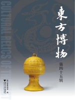 东方博物 第45辑
