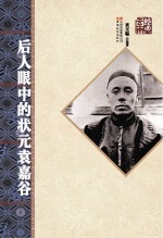 后人眼中的状元袁喜谷