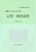 记得一路的温情