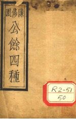 陈修园公余四种 本草经读 卷3