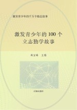 激发青少年的千万个励志故事 激发青少年的100个立志勤学故事