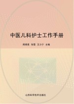 中医儿科护士工作手册