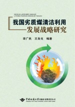 我国劣质煤清洁利用发展战略研究