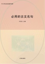 必用的古文名句