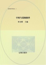 守则与道德修养