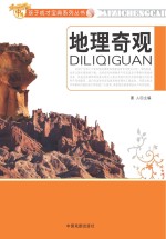 中国孩子成才宝典系列丛书 地理奇观