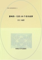 影响你一生的100个音乐故事