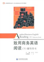 致用商务英语阅读 辅导用书
