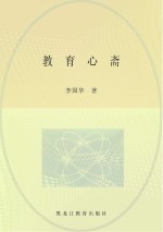 教育心斋