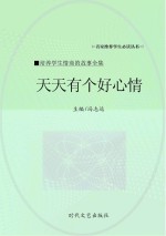 天天有个好心情