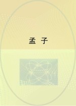孟子