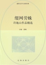 许地山作品精选 缀网劳蛛