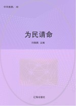 为民请命