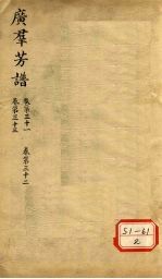 广群芳普 卷第31 卷第32 卷第33