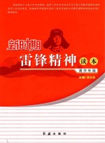 新时期雷锋精神读本 高中年级