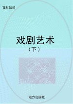 戏剧艺术 下