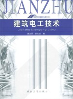 建筑电工技术