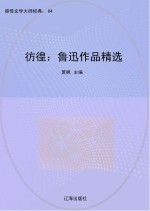 彷徨:鲁迅作品精选