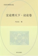 宏论博天下 议论卷