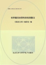 世界最具欣赏性的优美散文