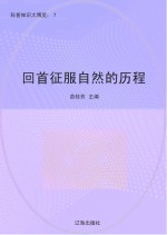 回首征服自然的历程
