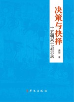决策与抉择 十五朝兴亡启示录