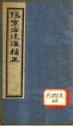 伤寒论浅注补正 卷2-4