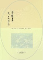 苏天赐文集 3 苏天赐研究