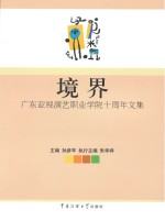 境界 广东亚视演艺职业学院十周年文集