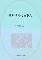 凡尔纳科幻故事 9