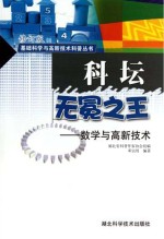 科坛无冕之王:数学与高新技术