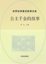 世界经典童话故事全集 公主千金的故事