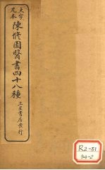 陈修园医书四十八种 达生编