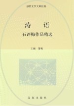 涛语 石评梅作品精选