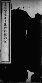 重刊宋本孟子注疏附校勘记 孟子 3